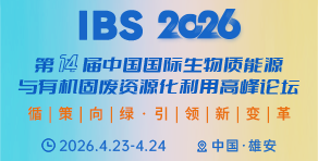 IBS生物質(zhì)能源與有機固廢資源化利用高峰論壇