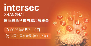 國際安全科技與應(yīng)用展覽會