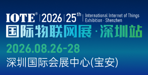 國際物聯(lián)網(wǎng)展