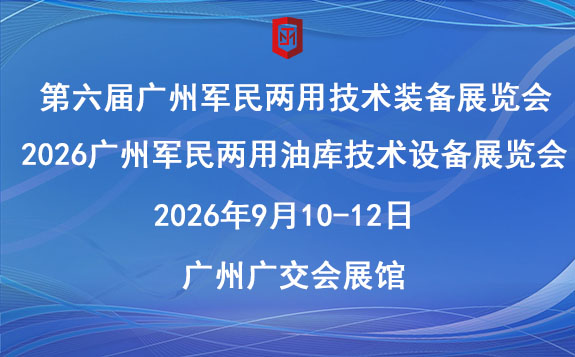 2026廣州軍民兩用油庫技術(shù)設(shè)備展覽會