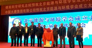 北京能源與環境學會成立大會暨第一屆會員代表大會在北京舉行