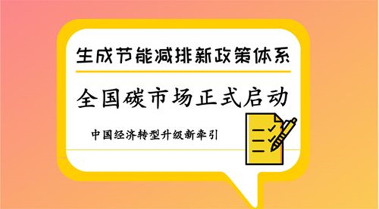 全國(guó)碳排放交易體系建設(shè)的關(guān)鍵要素和進(jìn)展