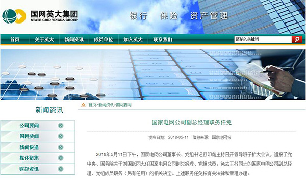 國家電網(wǎng)公司與中國華能集團(tuán) 副總對調(diào)