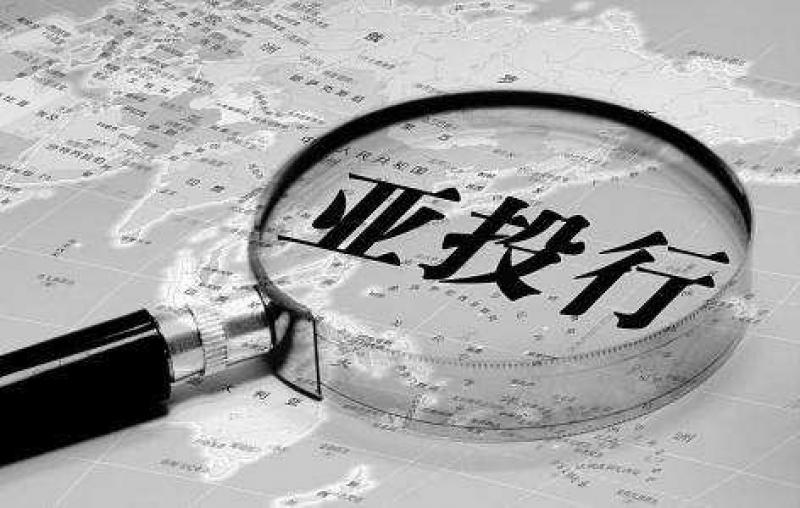 亞投行已批準投資“一帶一路”項目超53億美元