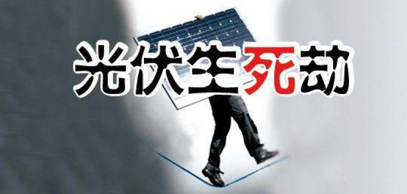“531新政”滿月，行業生存狀況調查—— 中小光伏企業破產潮來襲？