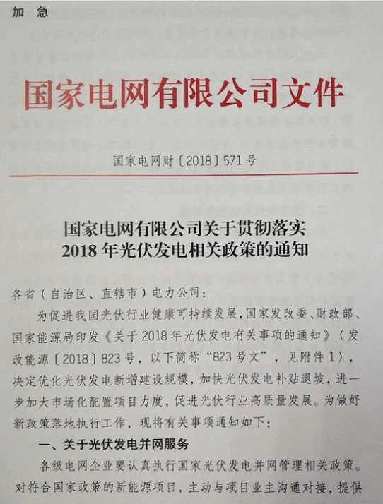 國家電網：關于貫徹2018年光伏發電政策的通知