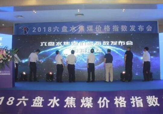 貴州首個煤炭價格指數在六盤水正式發布