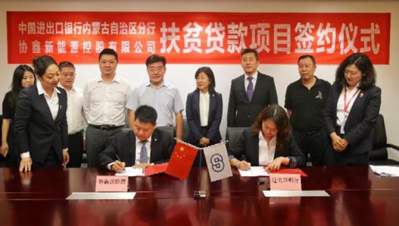 進(jìn)出口銀行向協(xié)鑫新能源批復(fù)5.4億元光伏扶貧項(xiàng)目貸款