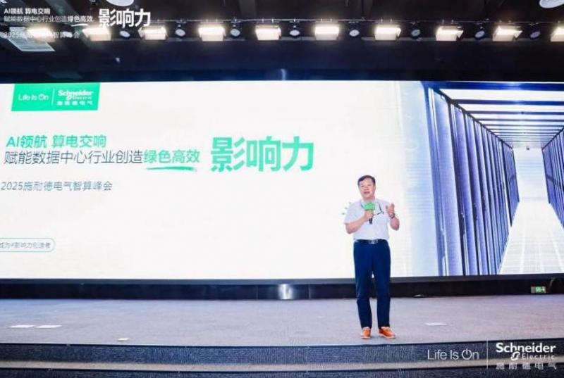 施耐德電氣：算電協同，奏響算力產業高質量發展新樂章 2025施耐德電氣智算峰會成功召開