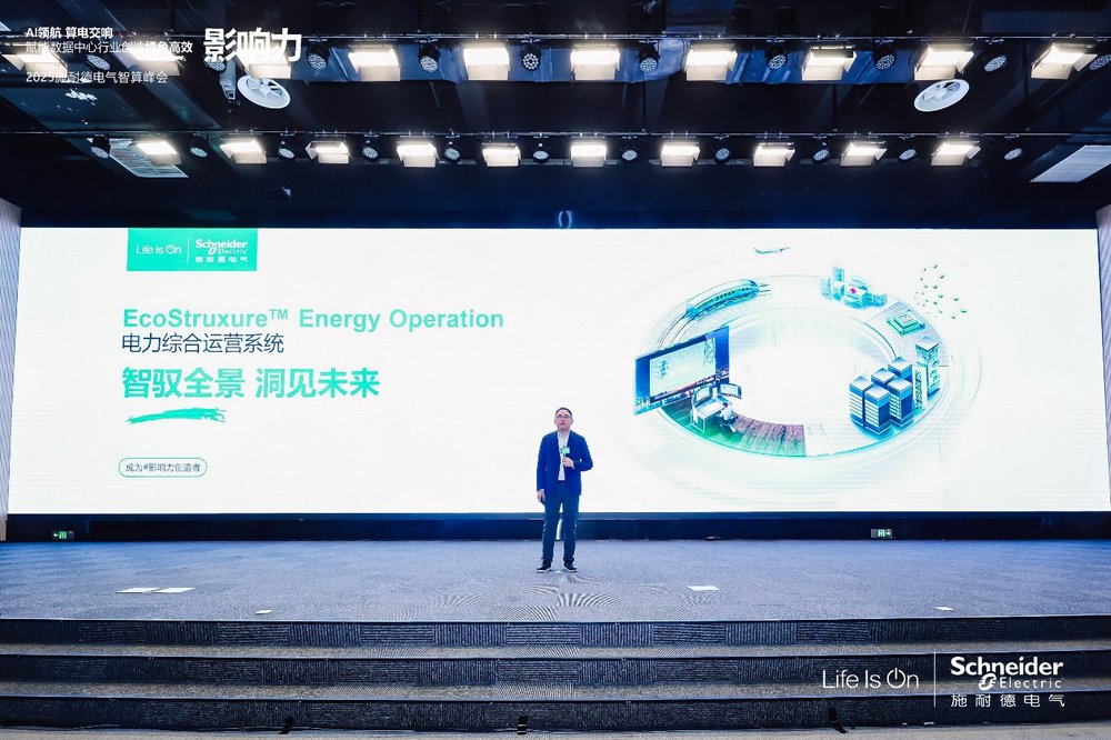 智馭全景 洞見未來，施耐德電氣重磅發布全新EcoStruxure Energy Operation電力綜合運營系統