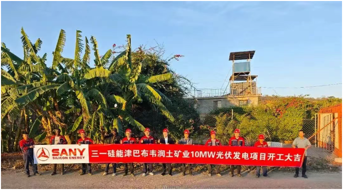 三一硅能津巴布韋首個光伏發電項目開工