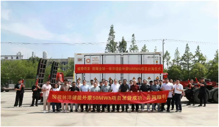 林洋儲能蒙古國儲能項(xiàng)目成功啟運(yùn)