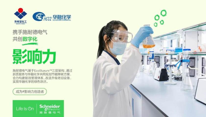 三年累計(jì)節(jié)能超千萬！施耐德電氣以新質(zhì)服務(wù)助力新希望集團(tuán)華融化學(xué)實(shí)現(xiàn)綠色躍遷