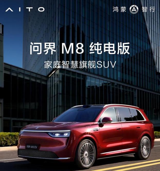 鴻蒙智行 SUV 問界M8純電版開啟預訂：預售價37.8萬元起，8月上市