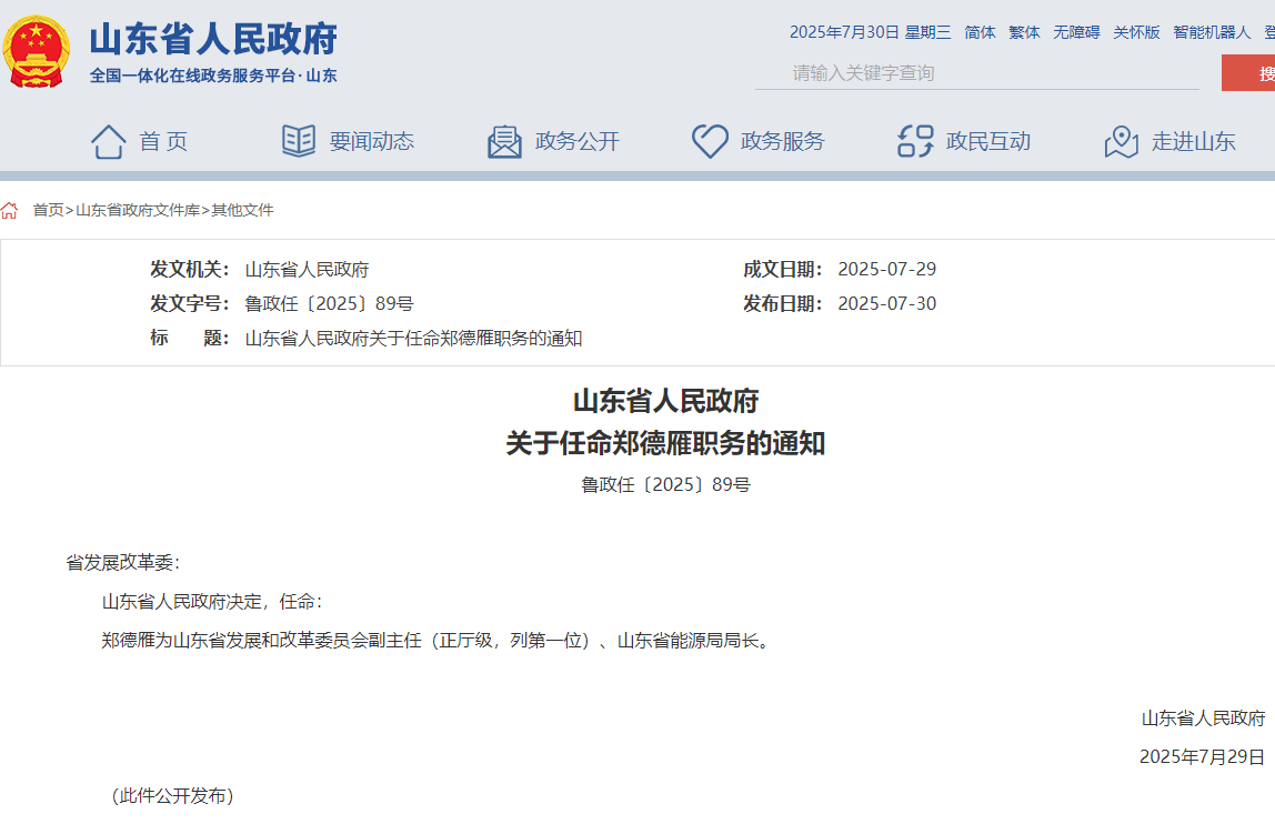 山東省能源局局長任命，此前為煙臺市市長！