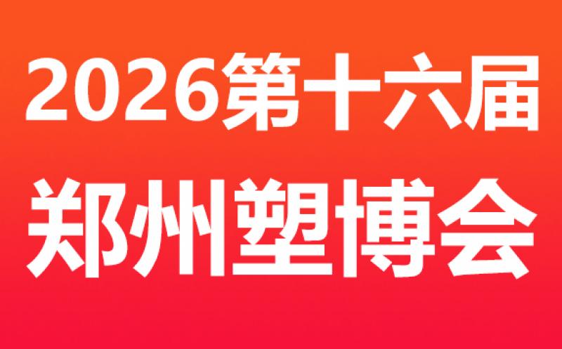2026 第十六屆中國(鄭州)塑料產業博覽會 邀請函