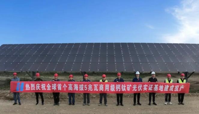 全球首個(gè)！中國華能5兆瓦商用級(jí)鈣鈦礦光伏實(shí)證基地建成投產(chǎn)！