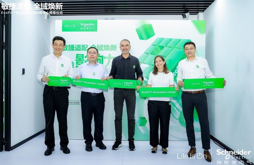 服務(wù)能力再升級，施耐德電氣成立EcoFit低壓配電中國創(chuàng)新中心