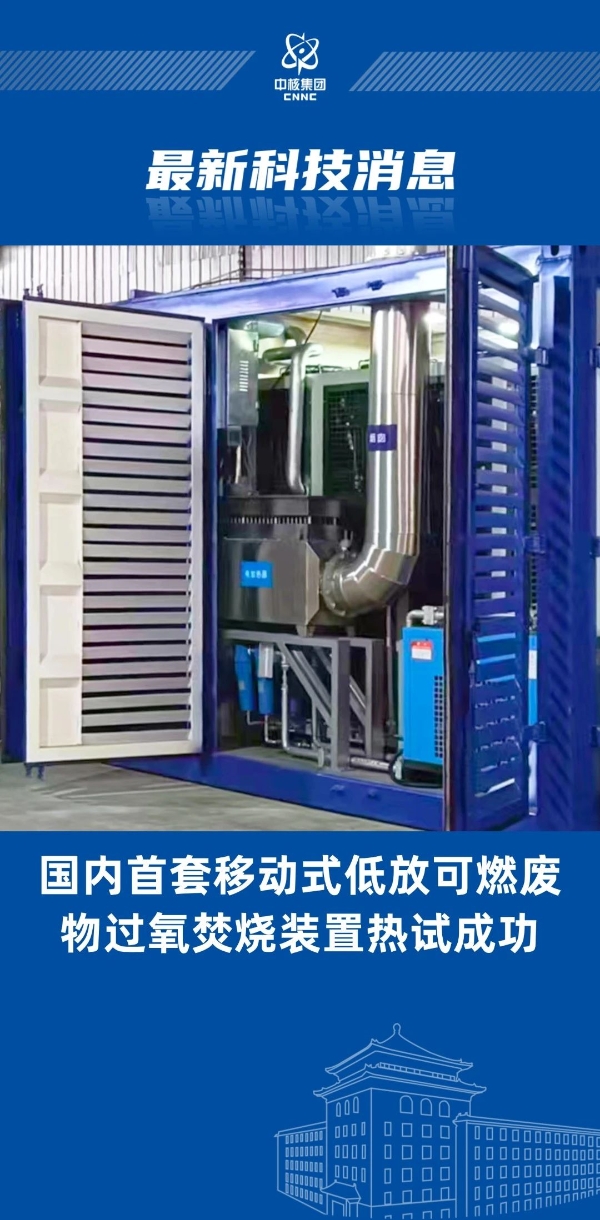 國內(nèi)首創(chuàng)！“樂高模式”實現(xiàn)低放廢物過氧焚燒裝置成功熱試