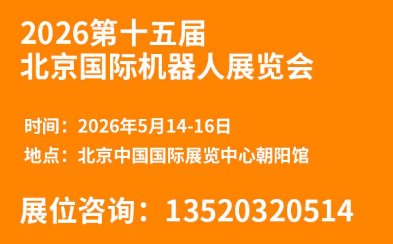 2026第十五屆北京國際機器人展覽會邀請函
