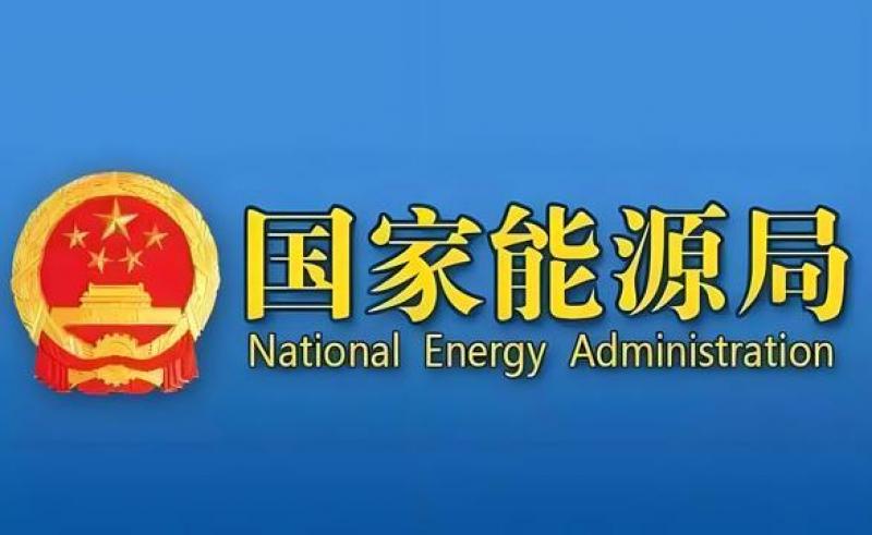 國家能源局等部門關(guān)于推進能源裝備高質(zhì)量發(fā)展的指導意見