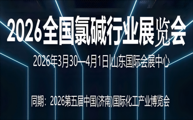 2026全國氯堿行業(yè)展覽會