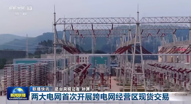 國家電網、南方電網首次開展跨電網經營區現貨交易