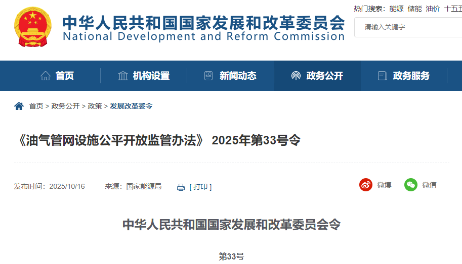 國(guó)家發(fā)改委《油氣管網(wǎng)設(shè)施公平開(kāi)放監(jiān)管辦法》第33號(hào)令