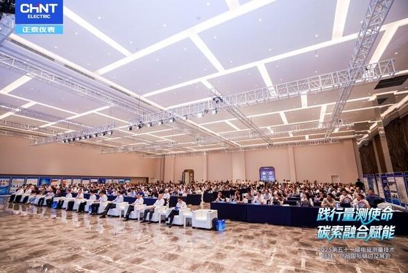 踐行量測使命 碳索融合賦能 第五十一屆電磁測量技術、標準、產品國際研討及展會隆重開幕