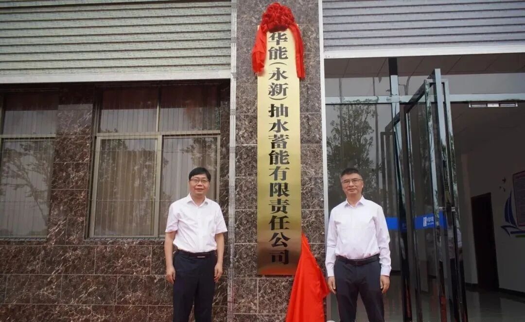 中國華能首家抽水蓄能公司揭牌成立