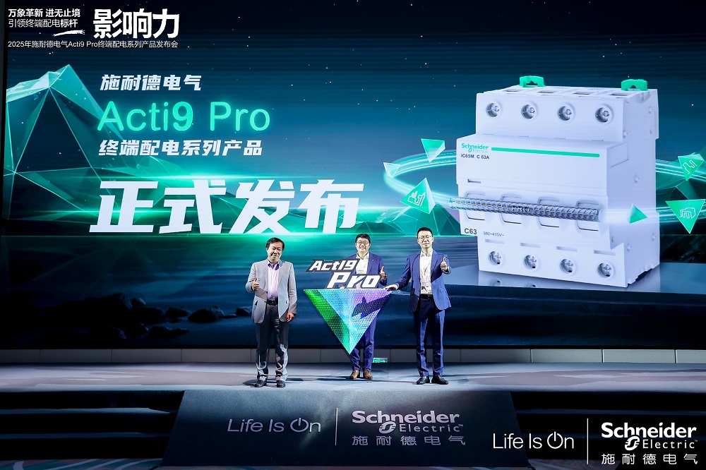 重磅！施耐德電氣發(fā)布煥新一代Acti9 Pro終端配電系列產(chǎn)品