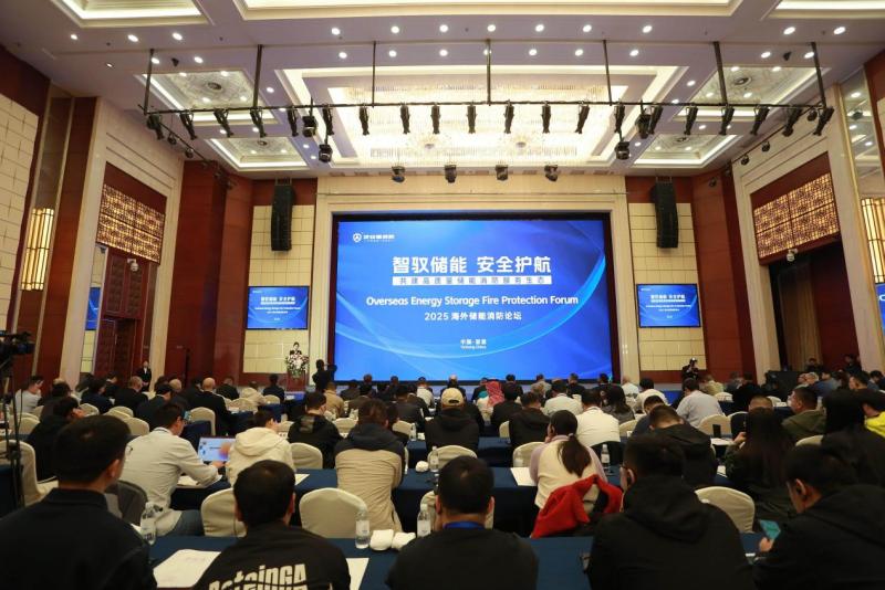 2025年海外儲能消防論壇圓滿落幕，及安盾消防再攀安全新高地