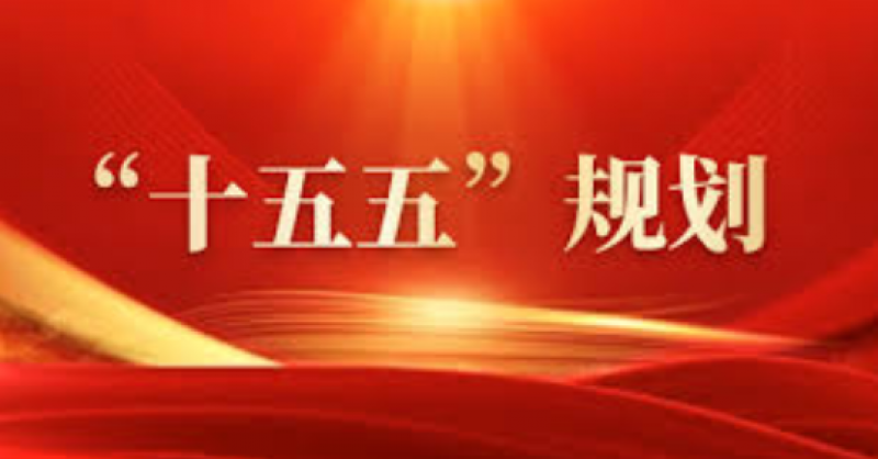 建設(shè)能源強國！“十五五”規(guī)劃建議中的能源部署