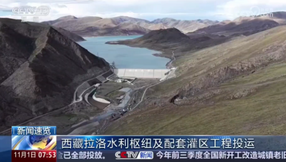 中國西藏拉洛水利樞紐及配套灌區(qū)工程投運(yùn)