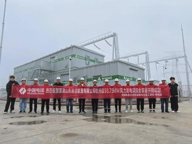 中國山東菏澤牡丹區93.75兆瓦風力發電項目全容量并網發電