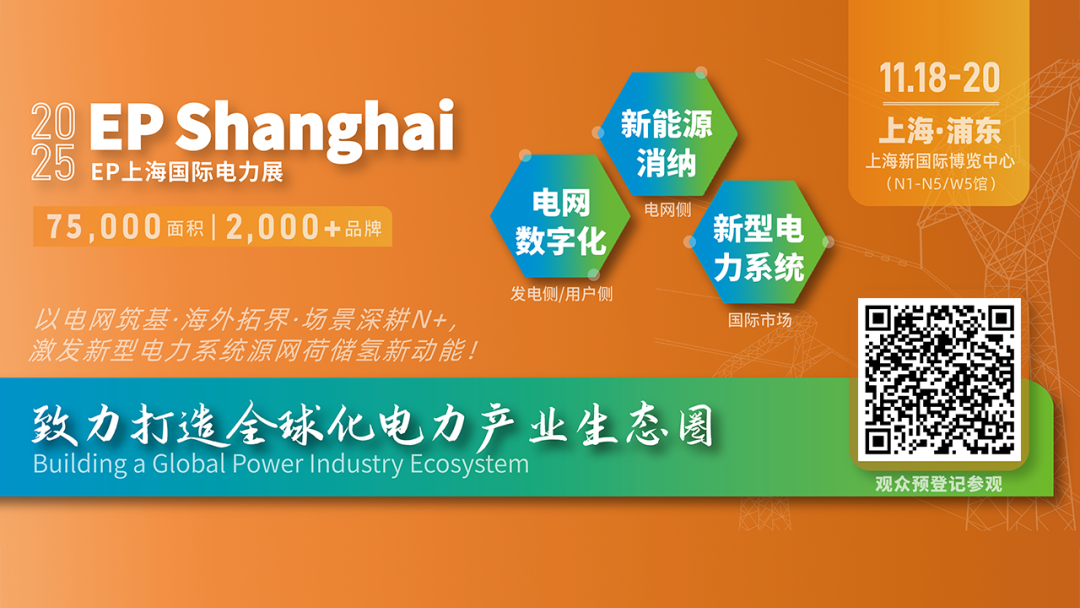 電力人年終必赴 !EP25上海電力展不容錯(cuò)過的六大理由
