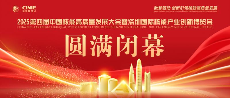 使命的承載，全球最大的核能盛會(huì)—2025第四屆深圳核博會(huì)，勝利閉幕！