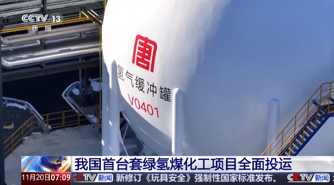 中國首臺套綠氫煤化工項目全面投運