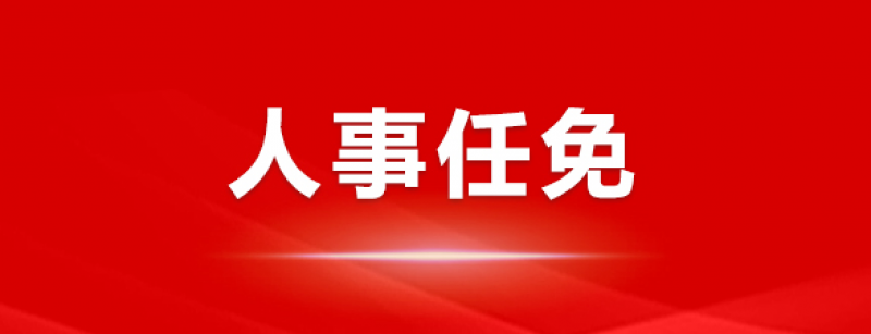 楊佐斌辭去華能瀾滄江水電股份有限公司副總經理等職務。