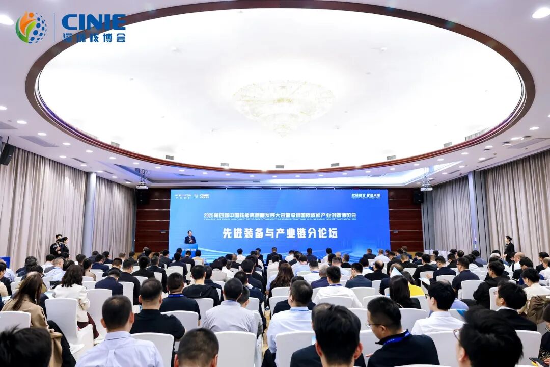 2025深圳核博會“先進裝備與產業鏈”分論壇成功舉辦-數鏈融合智達未來，構建安全高效開放共贏的核能產業新生態!
