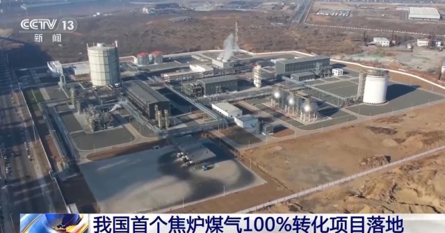 中國首個焦爐煤氣制氫，100%轉化項目在遼寧凌源投運