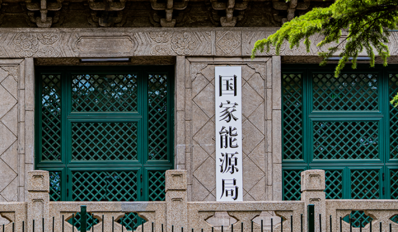 國家能源局：將穩步提高核能在能源消費中的比重