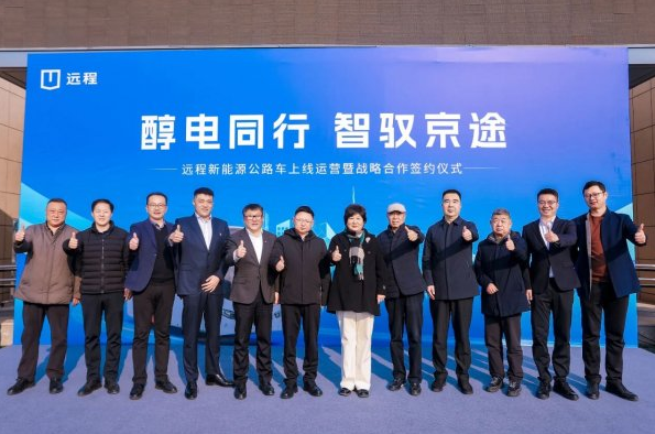 “醇氫+電動”全面協同合作，遠程新能源客車在北京正式上線運營