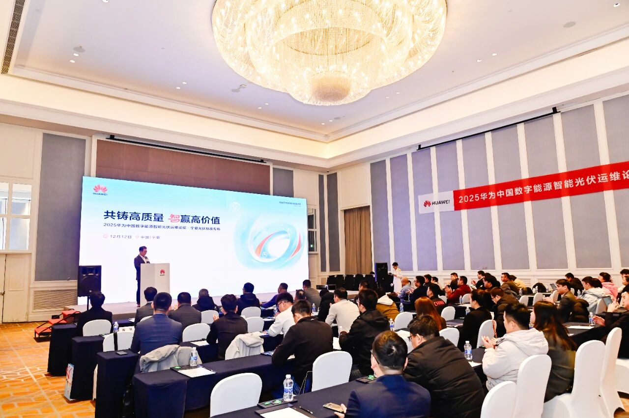 共鑄高質量 智贏高價值丨2025華為中國數字能源智能光伏運維論壇·寧夏光伏技改專場成功舉辦