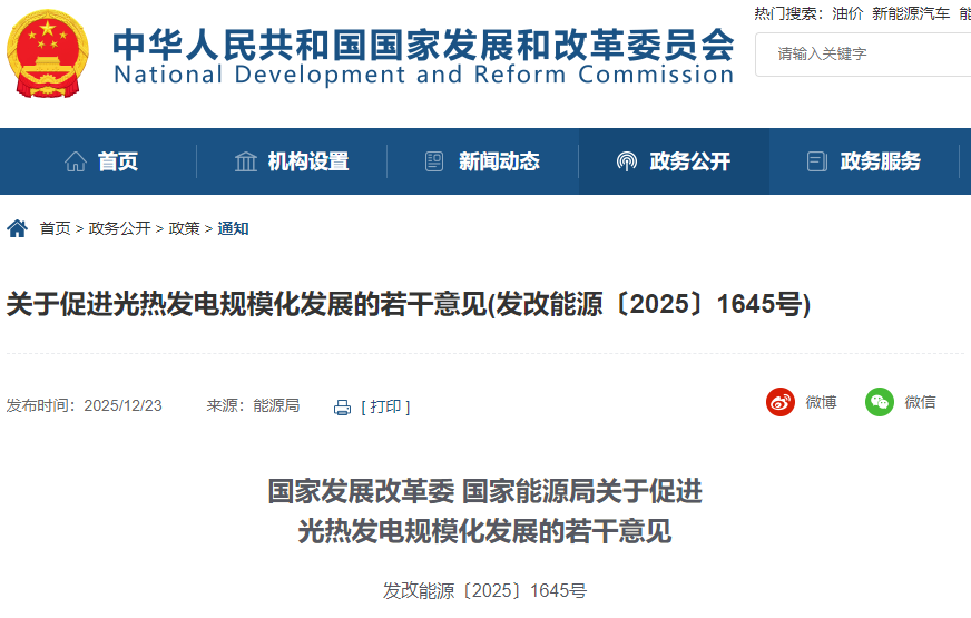 國家發展改革委、國家能源局關于促進光熱發電規?；l展的若干意見
