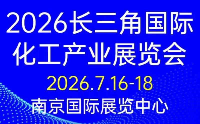 2026江蘇化工機(jī)械裝備展會(huì)