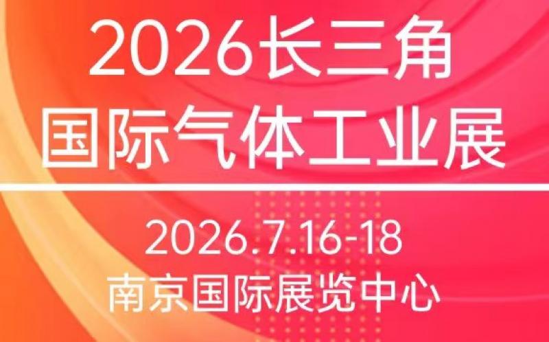 2026江蘇氣體設(shè)備展會(huì)