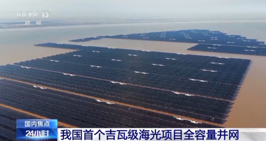 我國首個百萬千瓦級海上光伏項目全容量并網(wǎng)