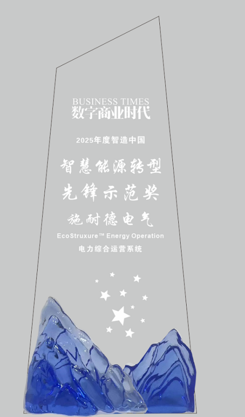 施耐德電氣榮膺多項(xiàng)行業(yè)大獎(jiǎng)，以AI與軟件定義能源管理新范式