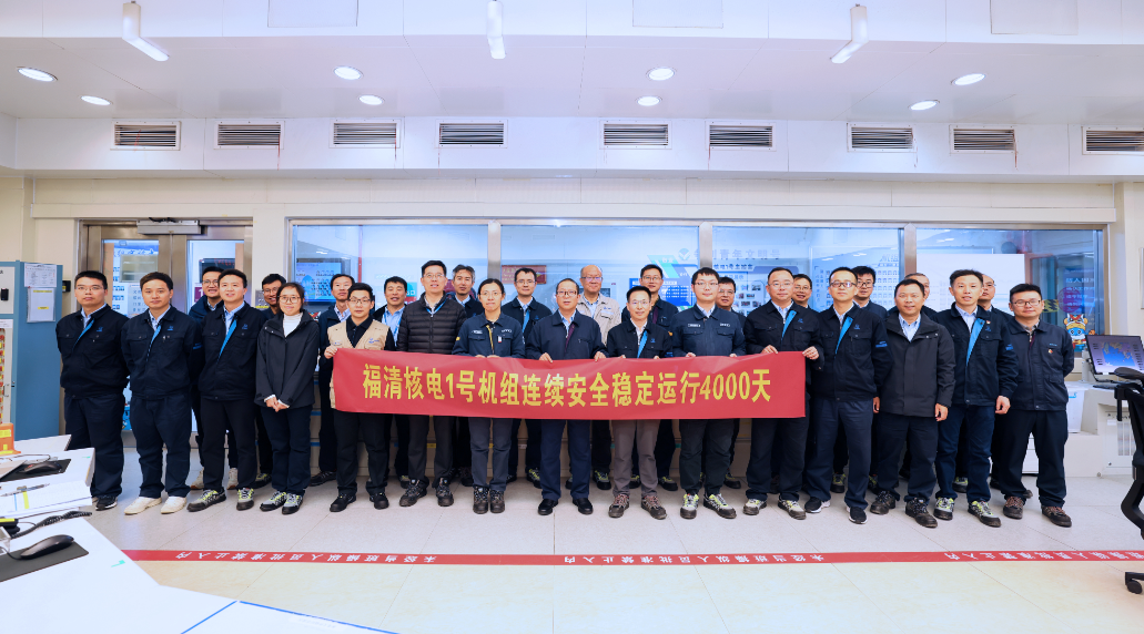 福清核電持續(xù)安全運(yùn)行4000天：筑牢核安全基礎(chǔ)